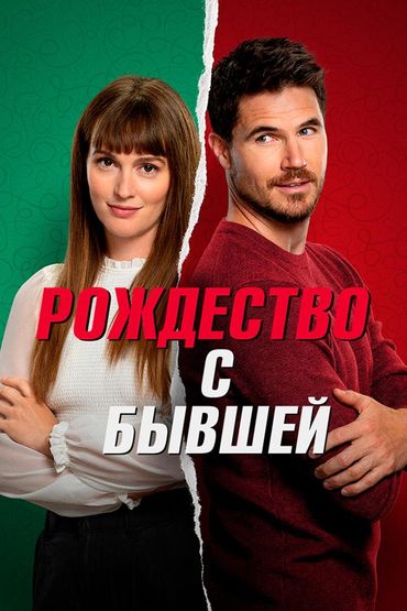 Рождество с бывшей