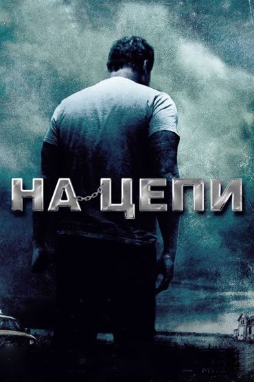 На цепи