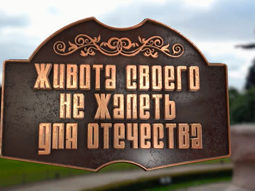 Живота своего не жалеть для Отечества Живота своего не жалеть для Отечества