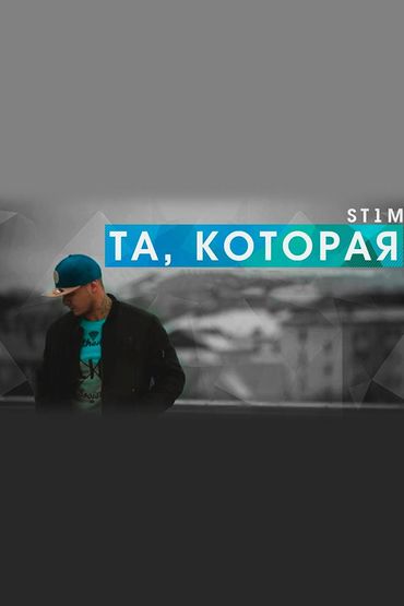 ST1M - Та, которая