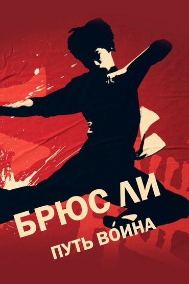 Брюс Ли: Путь воина