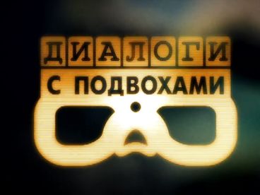 Диалоги с подвохами Диалоги с подвохами