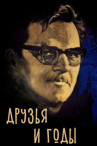 Друзья и годы
