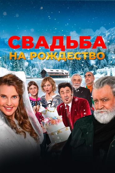 Свадьба на Рождество