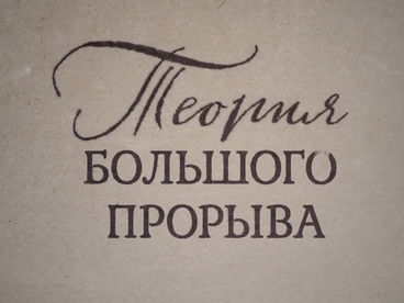 Теория большого прорыва Теория большого прорыва