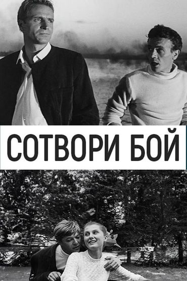 Сотвори бой