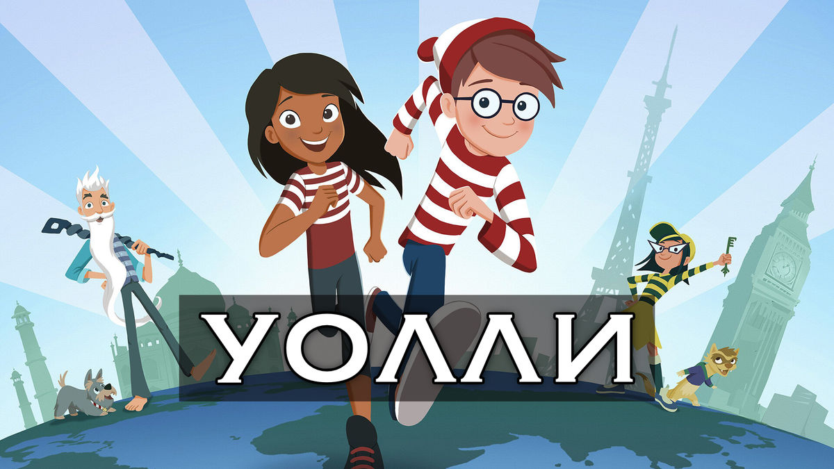 Где Уолли?