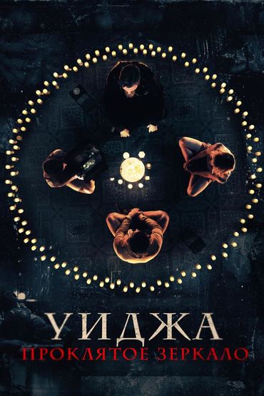 Уиджа. Проклятое зеркало