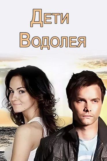 Дети Водолея