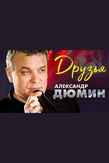 Александр Дюмин - Друзья