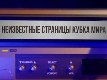 Неизвестные страницы Кубка мира