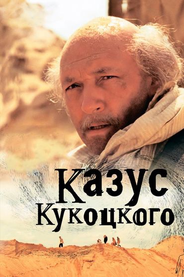 Казус Кукоцкого