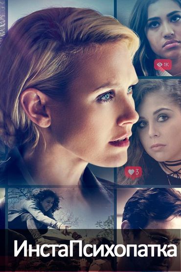 ИнстаПсихопатка