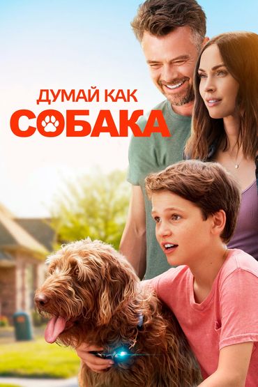 Думай как собака Думай как собака