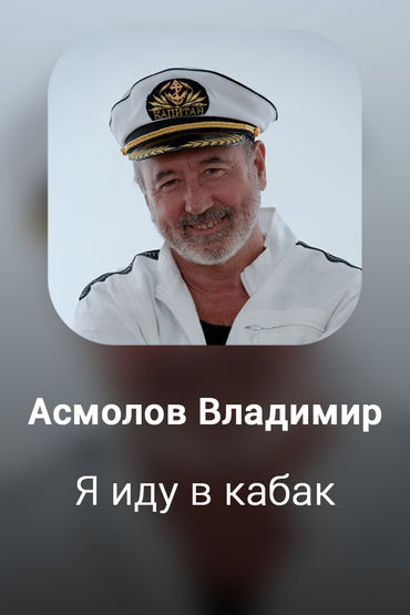 Я иду в кабак