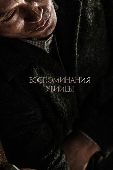 Воспоминания убийцы
