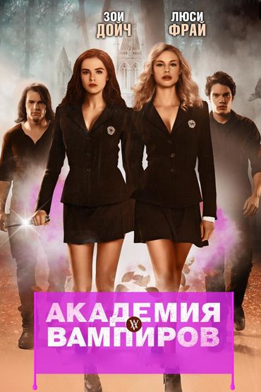 Академия вампиров