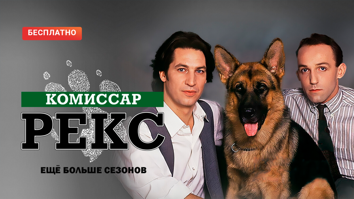 Комиссар Рекс