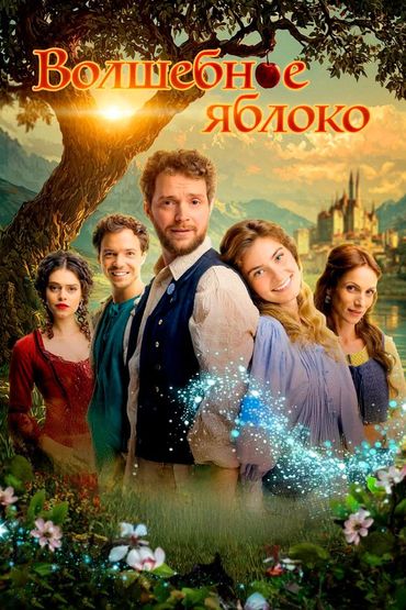 Волшебное яблоко