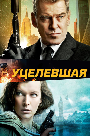 Уцелевшая Уцелевшая
