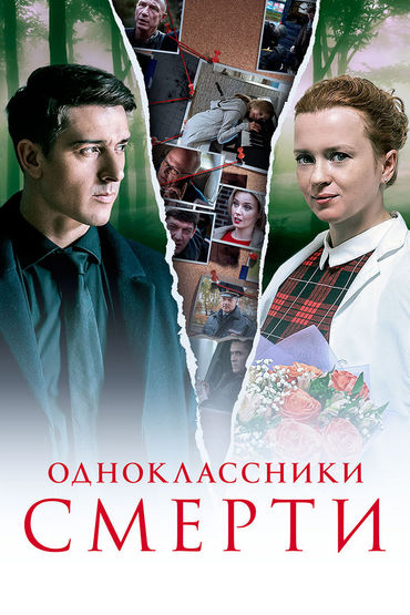 Одноклассники смерти Одноклассники смерти