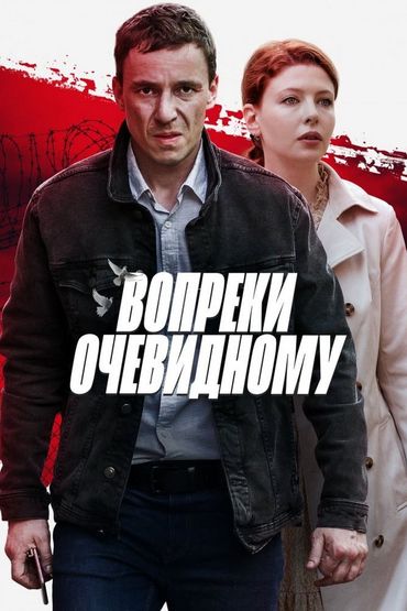 Вопреки очевидному Вопреки очевидному