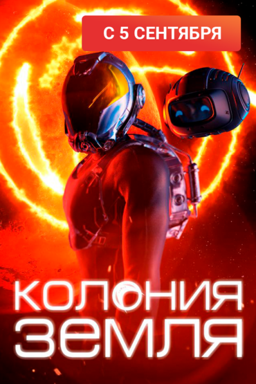 Колония Земля