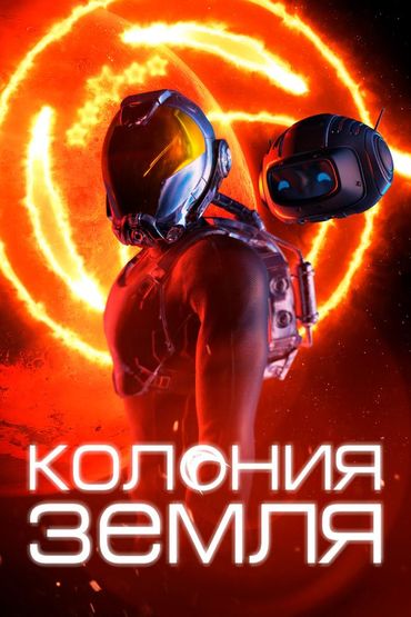 Колония Земля