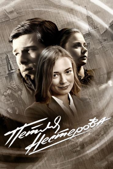 Петля Нестерова