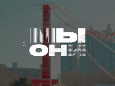 Мы и Они. На выезде