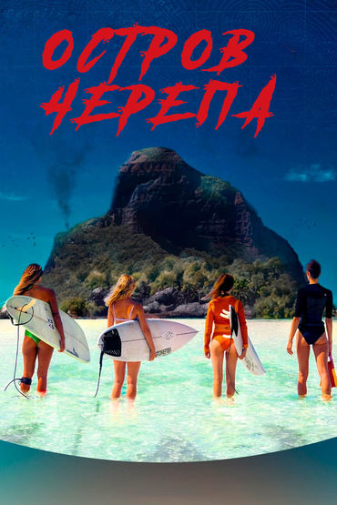 Остров Черепа