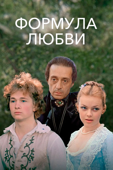 Формула любви Формула любви