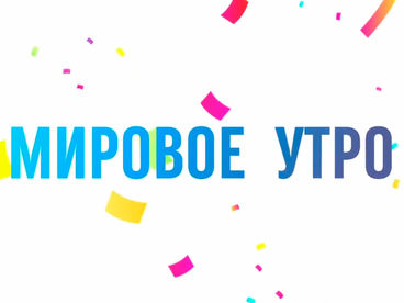 Мировое утро