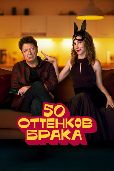 50 оттенков брака