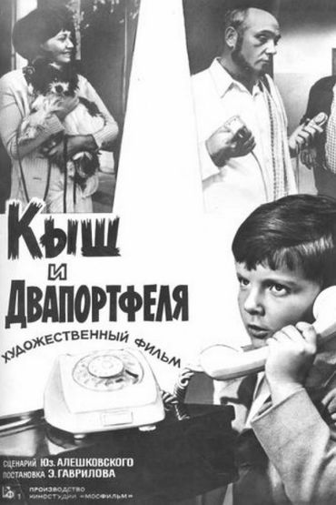 Кыш и Двапортфеля. Художественный фильм Кыш и Двапортфеля. Художественный фильм