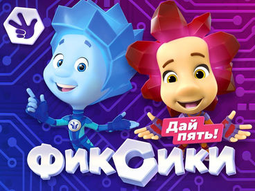 Фиксики. Дай пять!