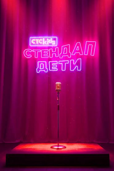 Стендап. Дети