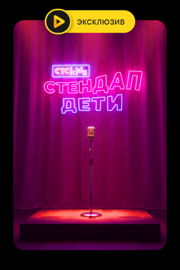 Стендап. Дети