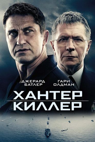 Хантер Киллер Хантер Киллер