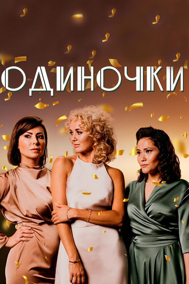 Одиночки (2022) Одиночки (2022)