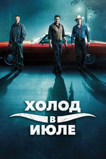 Холод в июле