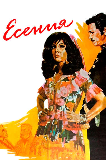 Есения Есения