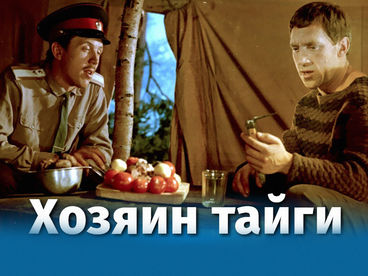 Хозяин тайги