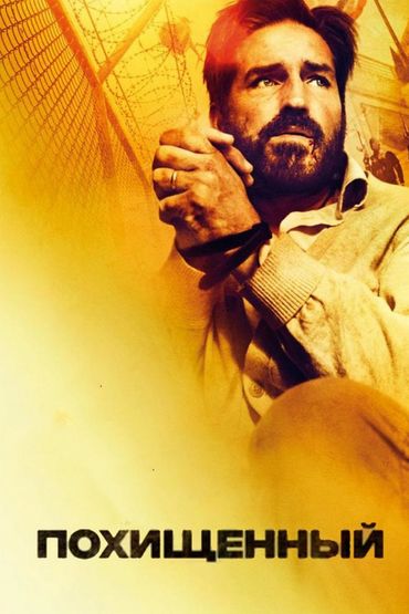 Похищенный