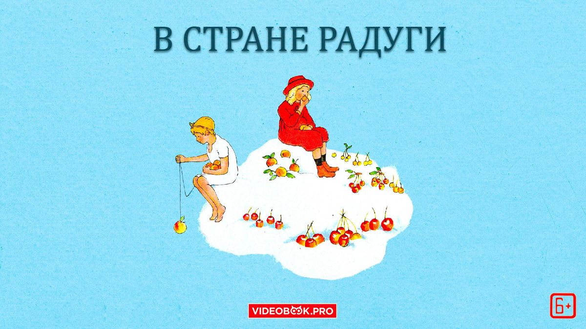 В стране радуги