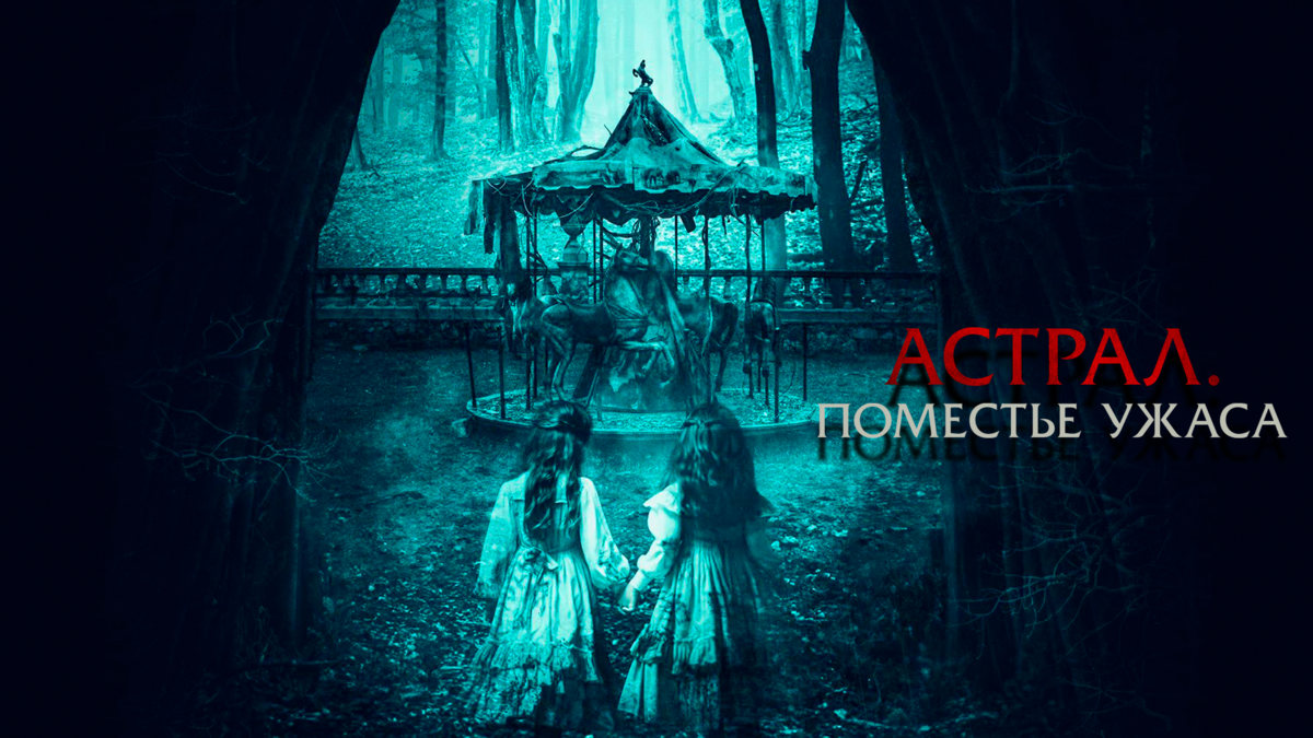 Астрал. Поместье ужаса