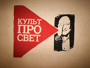 Культпросвет