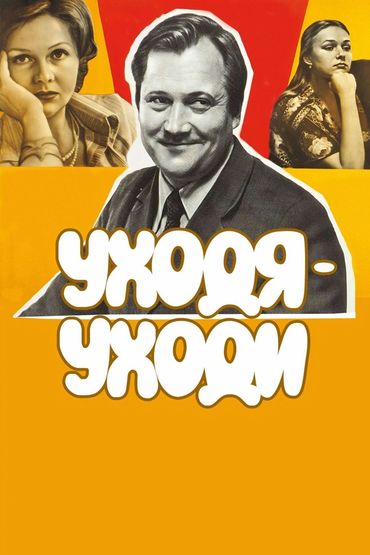 Уходя — уходи