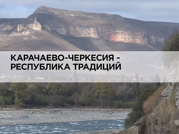 Карачаево-Черкесия-республика традиций