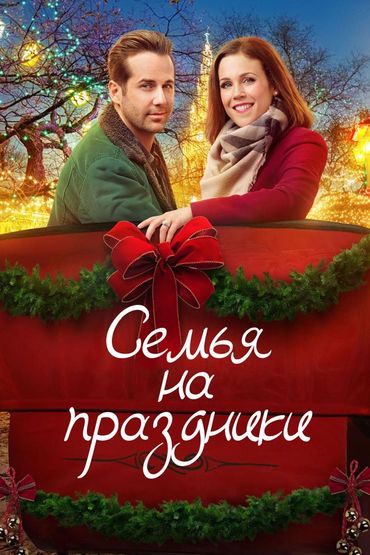 Семья на праздники